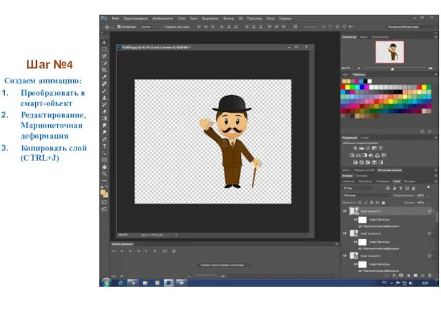 Шаг №4 Создаем анимацию: Преобразовать в смарт-объект Редактирование, Марионеточная деформация Копировать слой (CTRL+J)