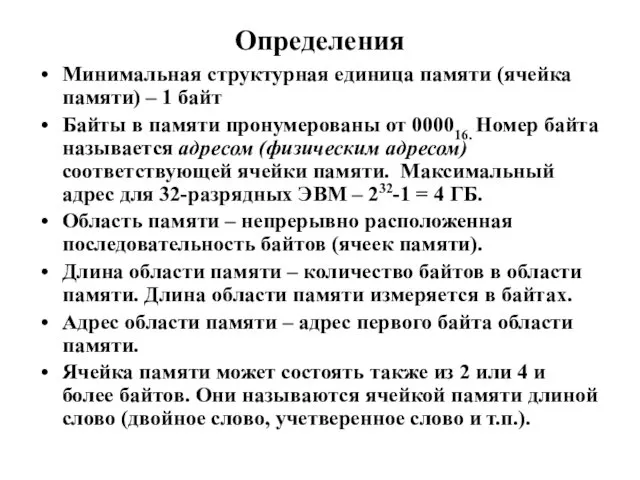 Определения Минимальная структурная единица памяти (ячейка памяти) – 1 байт Байты в памяти