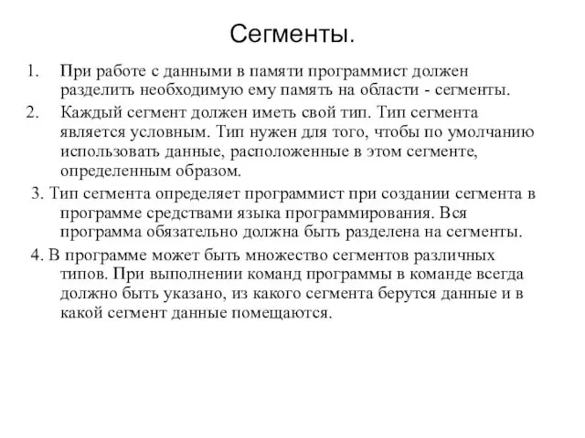 Сегменты. При работе с данными в памяти программист должен разделить необходимую ему память