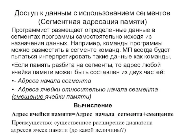 Доступ к данным с использованием сегментов (Сегментная адресация памяти) Программист размещает определенные данные