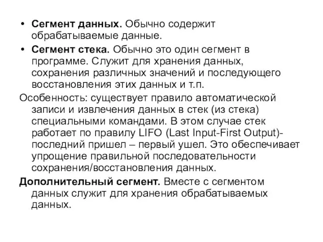 Сегмент данных. Обычно содержит обрабатываемые данные. Сегмент стека. Обычно это