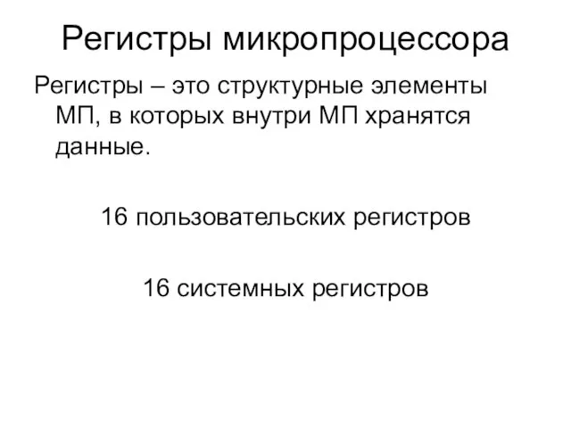 Регистры микропроцессора Регистры – это структурные элементы МП, в которых внутри МП хранятся