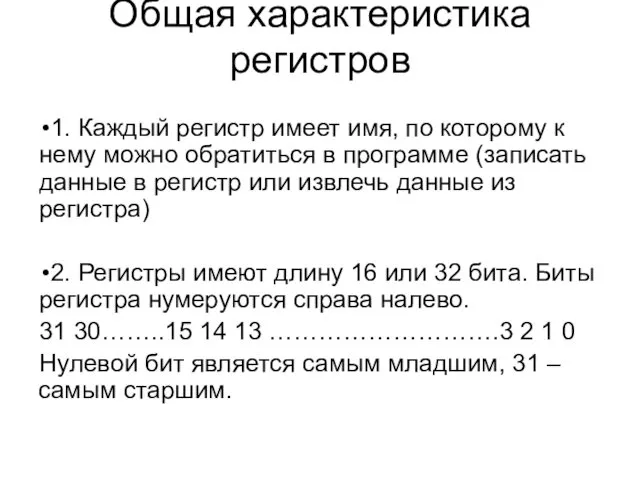 Общая характеристика регистров 1. Каждый регистр имеет имя, по которому к нему можно