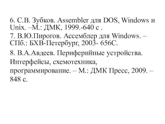 6. С.В. Зубков. Assembler для DOS, Windows и Unix. –М.: ДМК, 1999.-640 с