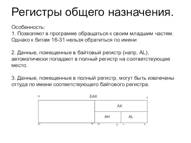 Регистры общего назначения. Особенность: 1. Позволяют в программе обращаться к своим младшим частям.