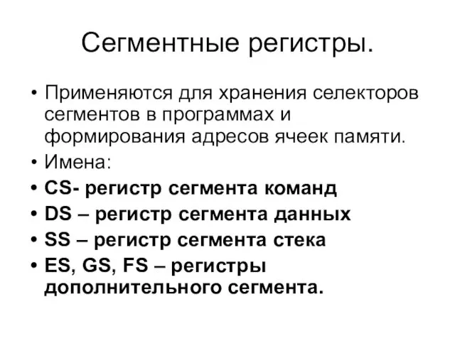 Сегментные регистры. Применяются для хранения селекторов сегментов в программах и формирования адресов ячеек