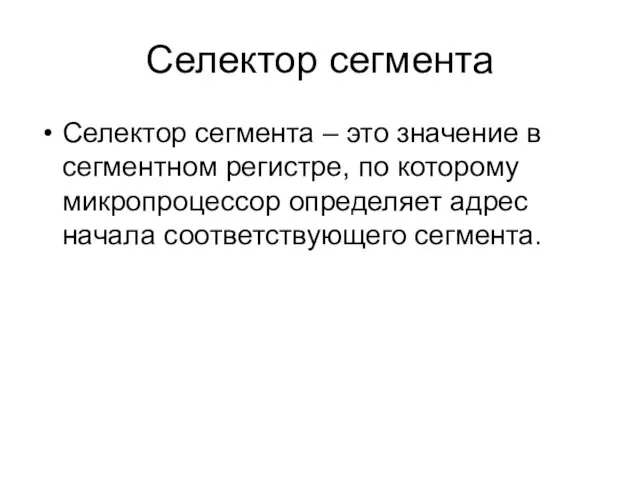 Селектор сегмента Селектор сегмента – это значение в сегментном регистре, по которому микропроцессор