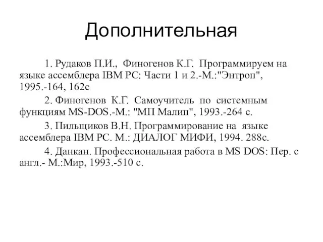 Дополнительная 1. Рудаков П.И., Финогенов К.Г. Программируем на языке ассемблера