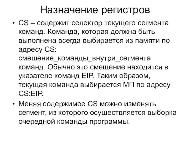 Назначение регистров CS – содержит селектор текущего сегмента команд. Команда,