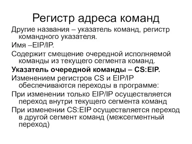 Регистр адреса команд Другие названия – указатель команд, регистр командного указателя. Имя –EIP/IP.