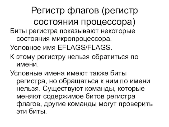 Регистр флагов (регистр состояния процессора) Биты регистра показывают некоторые состояния