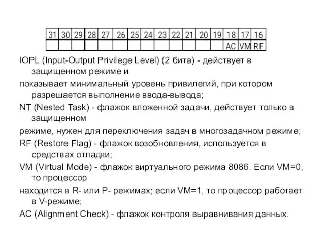 IOPL (Input-Output Privilege Level) (2 бита) - действует в защищенном режиме и показывает