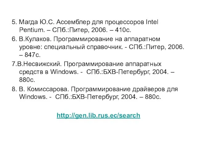 5. Магда Ю.С. Ассемблер для процессоров Intel Pentium. – СПб.:Питер, 2006. – 410с.