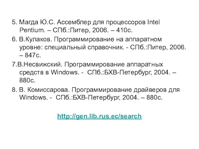 5. Магда Ю.С. Ассемблер для процессоров Intel Pentium. – СПб.:Питер,