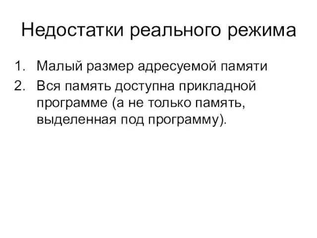 Недостатки реального режима Малый размер адресуемой памяти Вся память доступна