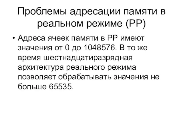 Проблемы адресации памяти в реальном режиме (РР) Адреса ячеек памяти в РР имеют