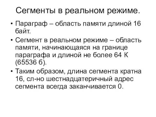 Сегменты в реальном режиме. Параграф – область памяти длиной 16 байт. Сегмент в