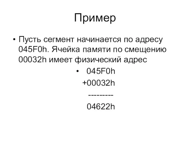 Пример Пусть сегмент начинается по адресу 045F0h. Ячейка памяти по смещению 00032h имеет