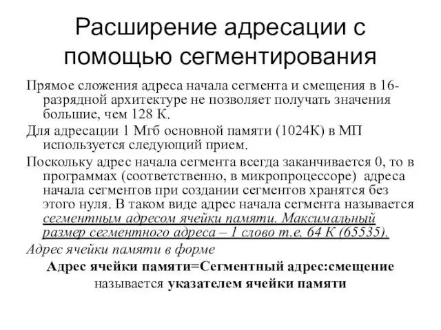 Расширение адресации с помощью сегментирования Прямое сложения адреса начала сегмента