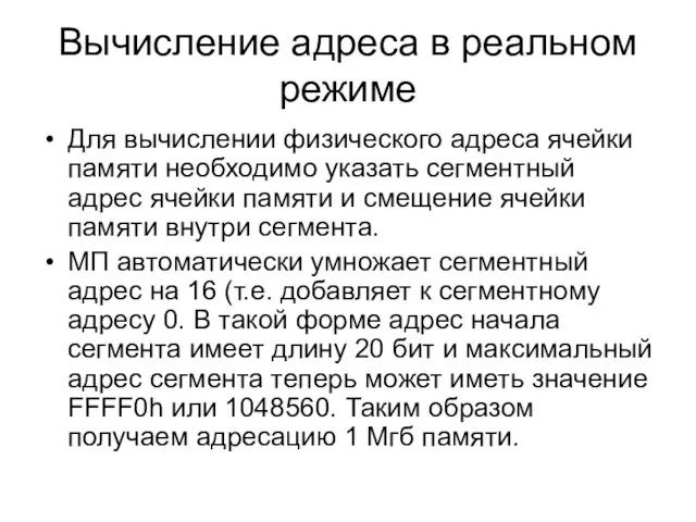 Вычисление адреса в реальном режиме Для вычислении физического адреса ячейки