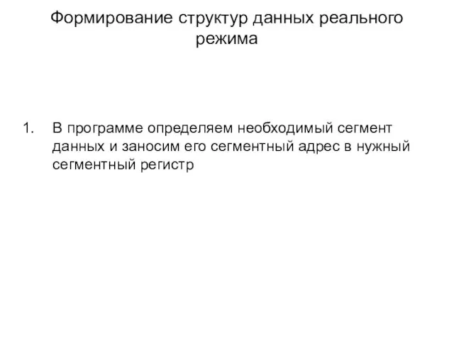 Формирование структур данных реального режима В программе определяем необходимый сегмент данных и заносим