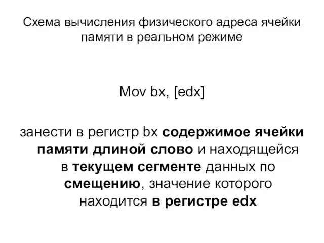 Схема вычисления физического адреса ячейки памяти в реальном режиме Mov bx, [edx] занести