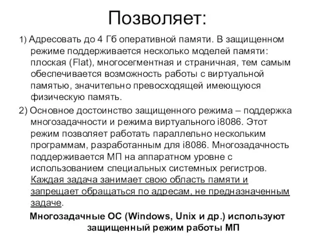 Позволяет: 1) Адресовать до 4 Гб оперативной памяти. В защищенном режиме поддерживается несколько