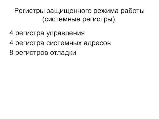 Регистры защищенного режима работы (системные регистры). 4 регистра управления 4 регистра системных адресов 8 регистров отладки