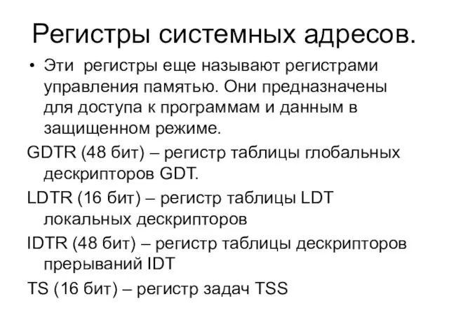 Регистры системных адресов. Эти регистры еще называют регистрами управления памятью. Они предназначены для