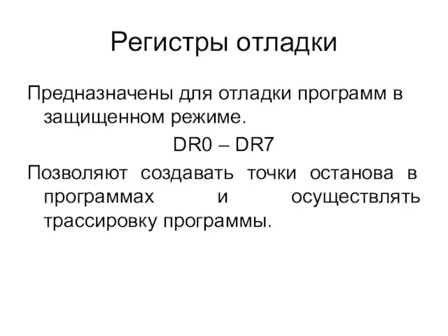 Регистры отладки Предназначены для отладки программ в защищенном режиме. DR0