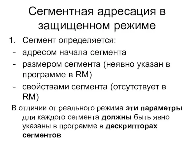 Сегментная адресация в защищенном режиме Сегмент определяется: адресом начала сегмента