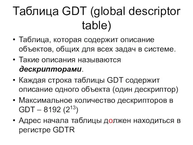 Таблица GDT (global descriptor table) Таблица, которая содержит описание объектов,