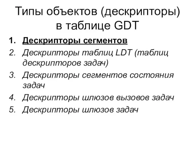 Типы объектов (дескрипторы) в таблице GDT Дескрипторы сегментов Дескрипторы таблиц LDT (таблиц дескрипторов