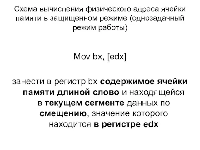 Схема вычисления физического адреса ячейки памяти в защищенном режиме (однозадачный режим работы) Mov