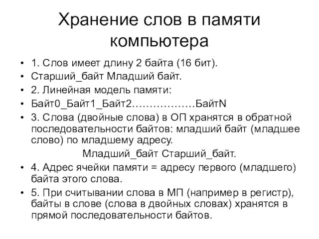 Хранение слов в памяти компьютера 1. Слов имеет длину 2 байта (16 бит).