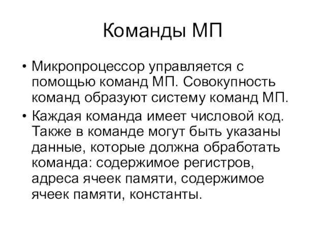 Команды МП Микропроцессор управляется с помощью команд МП. Совокупность команд