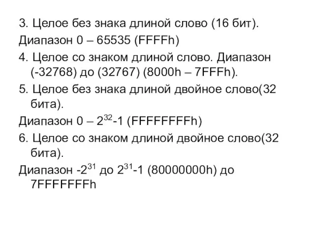 3. Целое без знака длиной слово (16 бит). Диапазон 0 – 65535 (FFFFh)