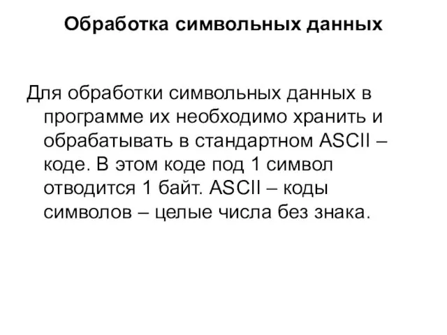 Обработка символьных данных Для обработки символьных данных в программе их