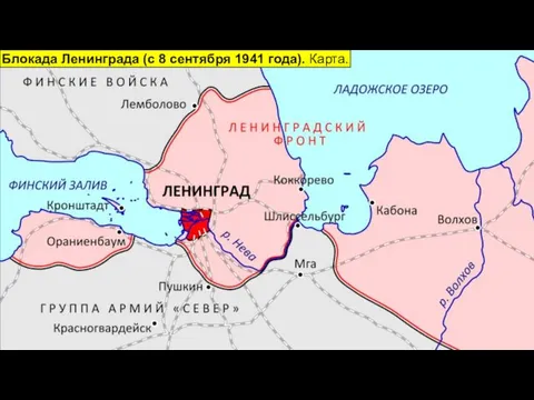 Блокада Ленинграда (с 8 сентября 1941 года). Карта.