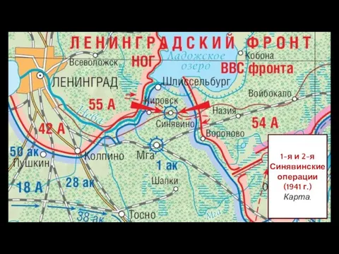 1-я и 2-я Синявинские операции (1941 г.) Карта.