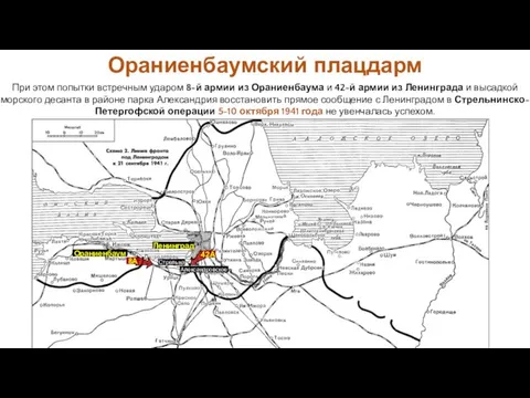 При этом попытки встречным ударом 8-й армии из Ораниенбаума и 42-й армии из