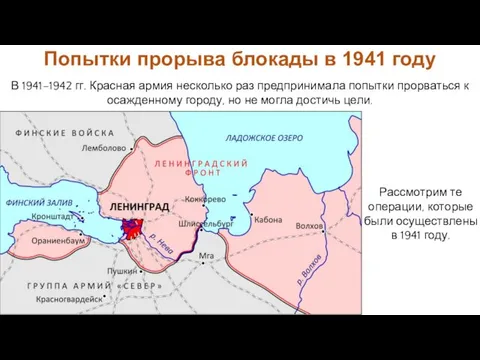 Рассмотрим те операции, которые были осуществлены в 1941 году. В 1941–1942 гг. Красная