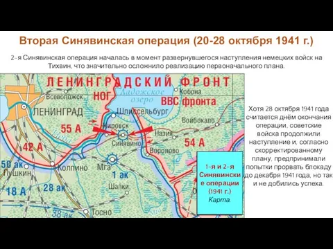 Хотя 28 октября 1941 года считается днём окончания операции, советские войска продолжили наступление