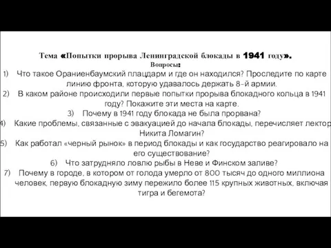 Тема «Попытки прорыва Ленинградской блокады в 1941 году». Вопросы: Что такое Ораниенбаумский плацдарм