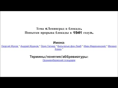 Тема «Ленинград в блокаде. Попытки прорыва блокады в 1941 году». Имена: Георгий Жуков