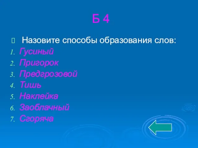 Б 4 Назовите способы образования слов: Гусиный Пригорок Предгрозовой Тишь Наклейка Заоблачный Сгоряча