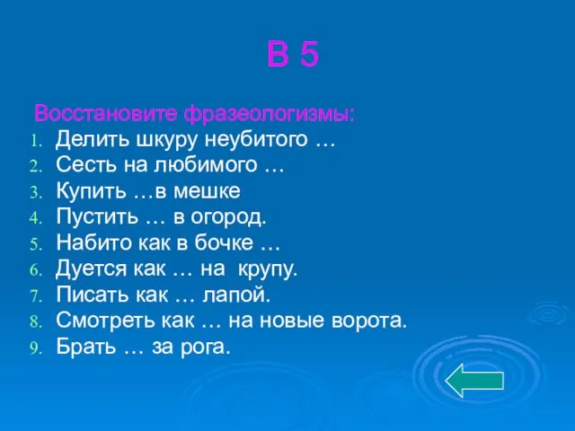 В 5 Восстановите фразеологизмы: Делить шкуру неубитого … Сесть на