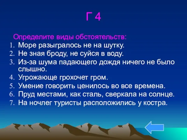 Г 4 Определите виды обстоятельств: Море разыгралось не на шутку.