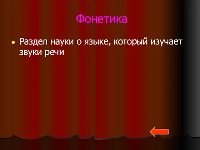 Фонетика Раздел науки о языке, который изучает звуки речи