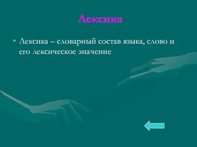 Лексика Лексика – словарный состав языка, слово и его лексическое значение